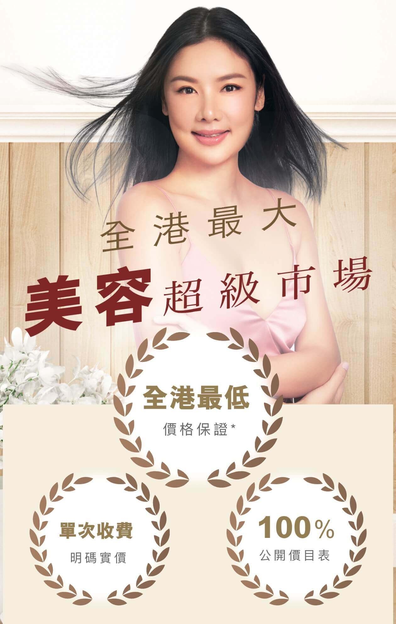 Beauty Kingdom<br/>全港最大美容超級市場 單次收費 全港最低 100％公開價目表